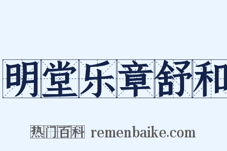 明堂乐章舒和是什么意思的图片